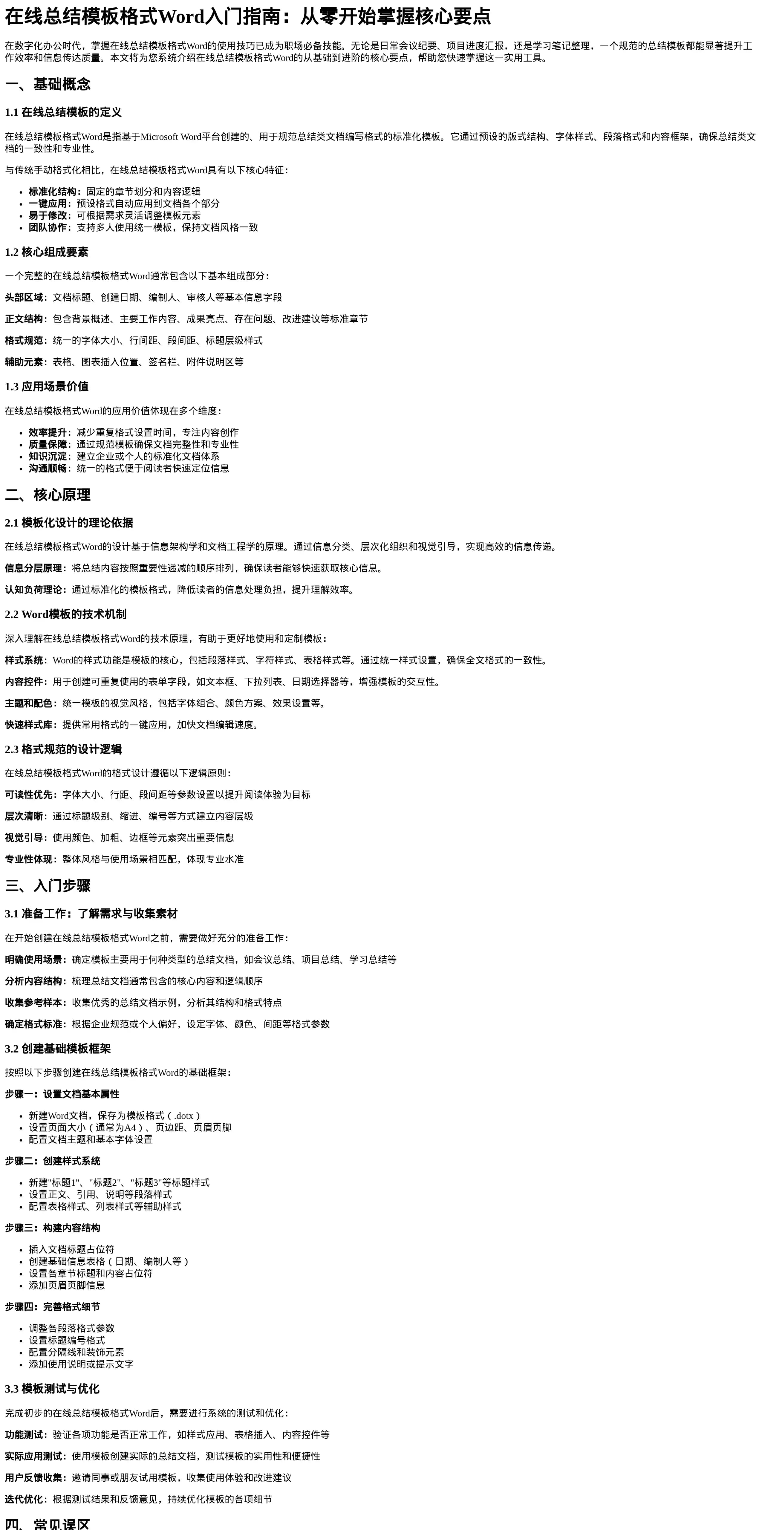 在线总结模板格式word入门指南