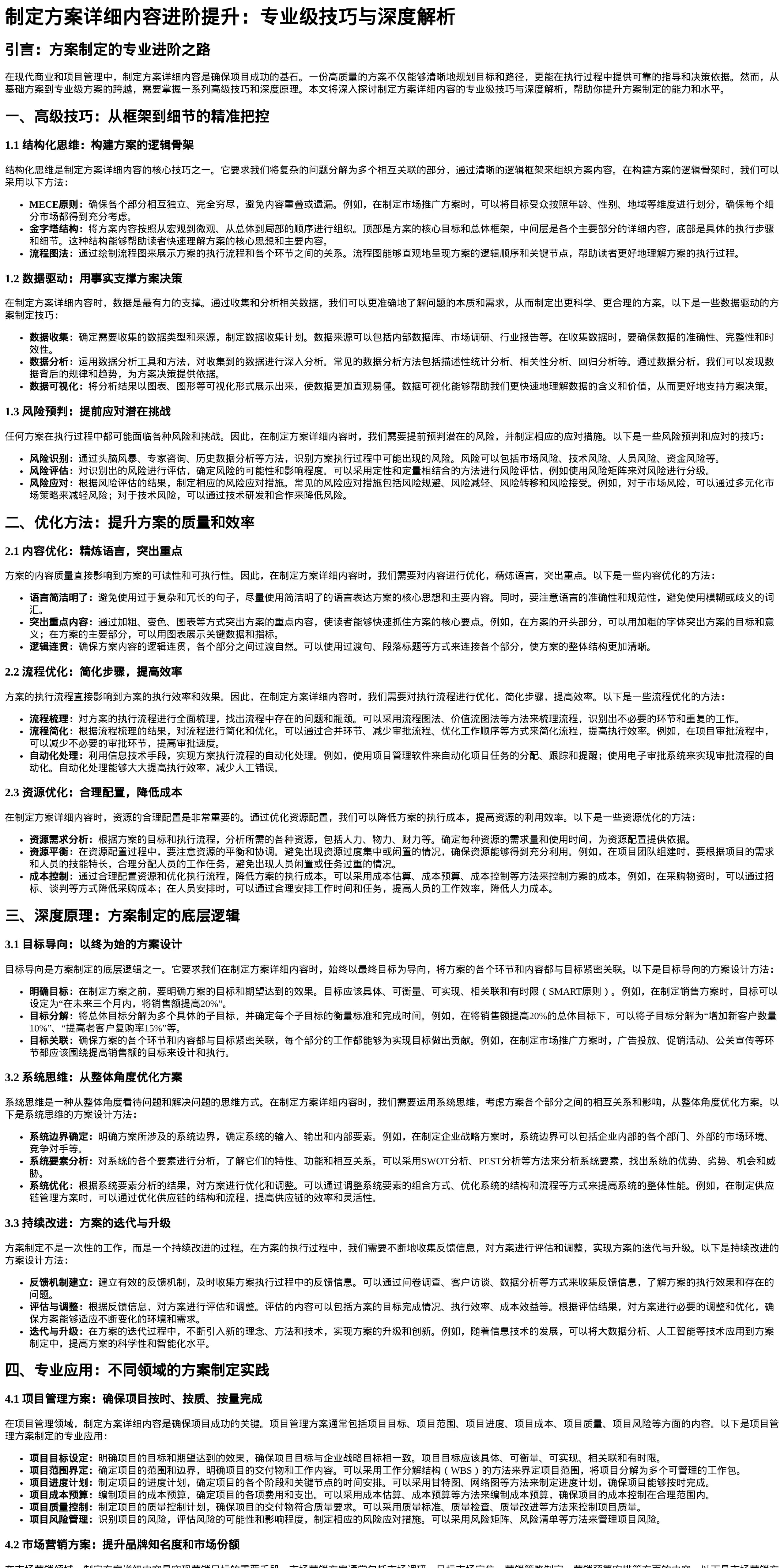 制定方案详细内容进阶提升：专业级技巧与深度解析