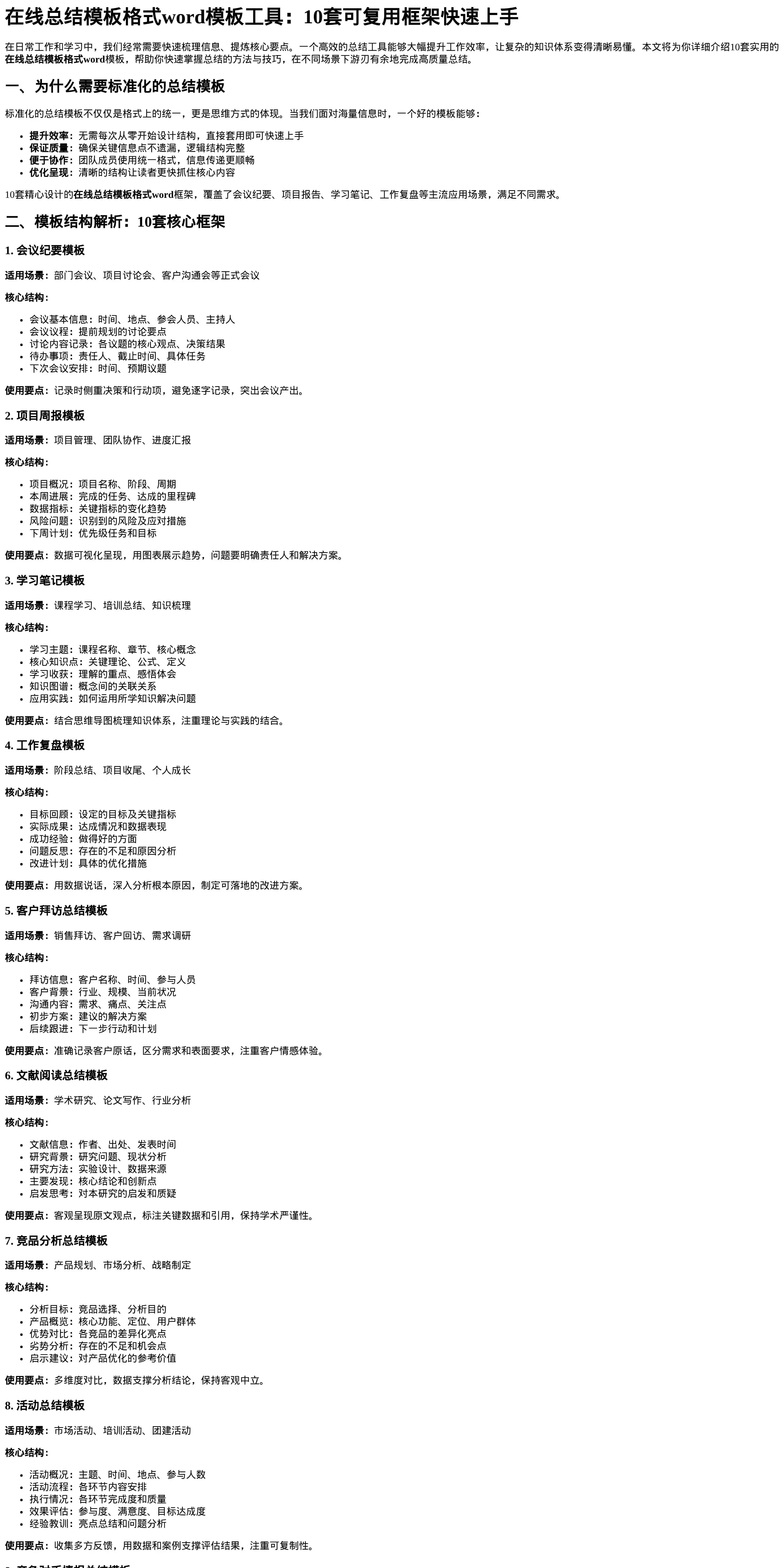 在线总结模板格式word模板工具_10套可复用框架快速上手