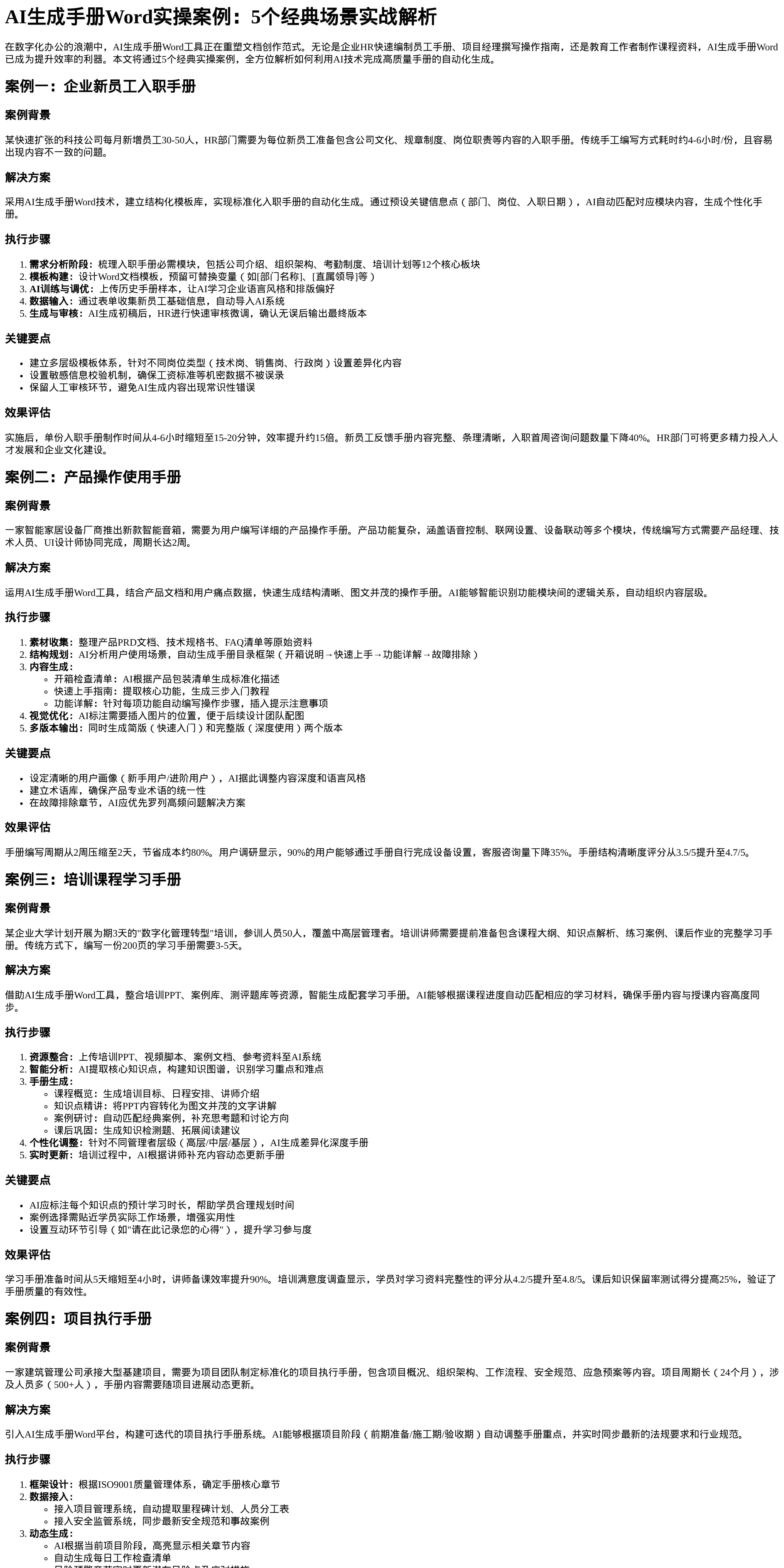 AI生成手册word实操案例_5个经典场景实战解析