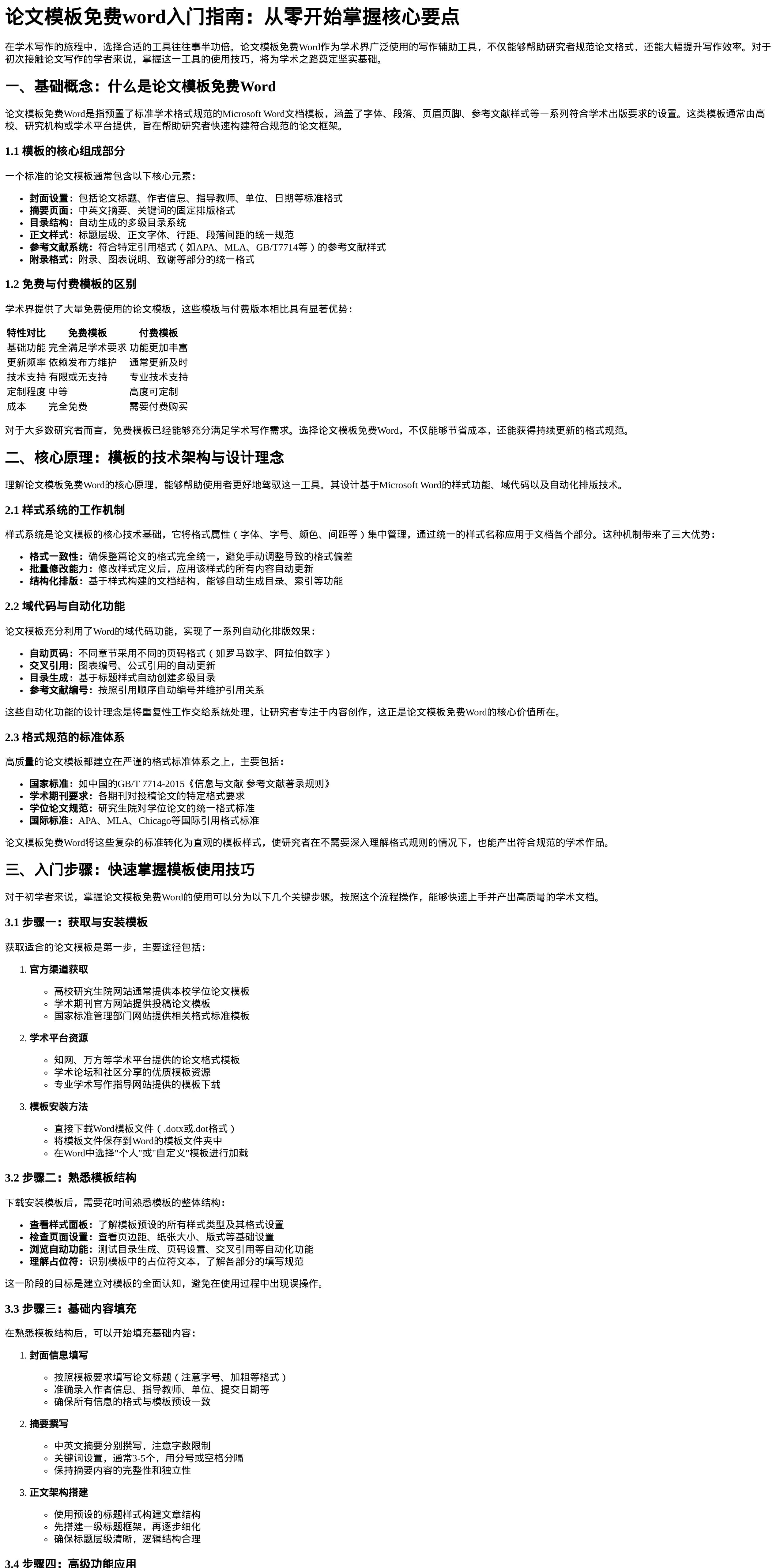 论文模板免费word入门指南