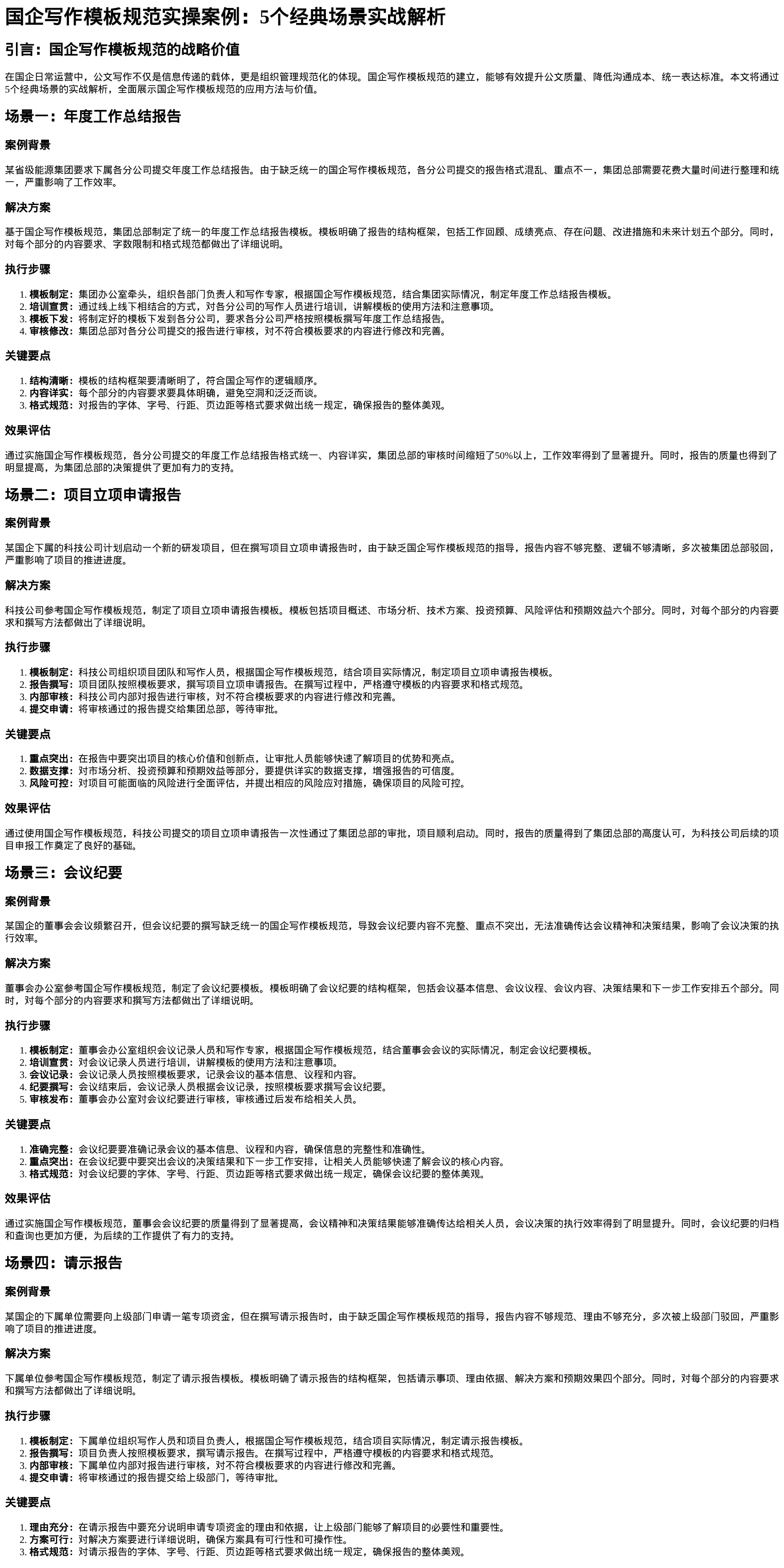 国企写作模板规范实操案例