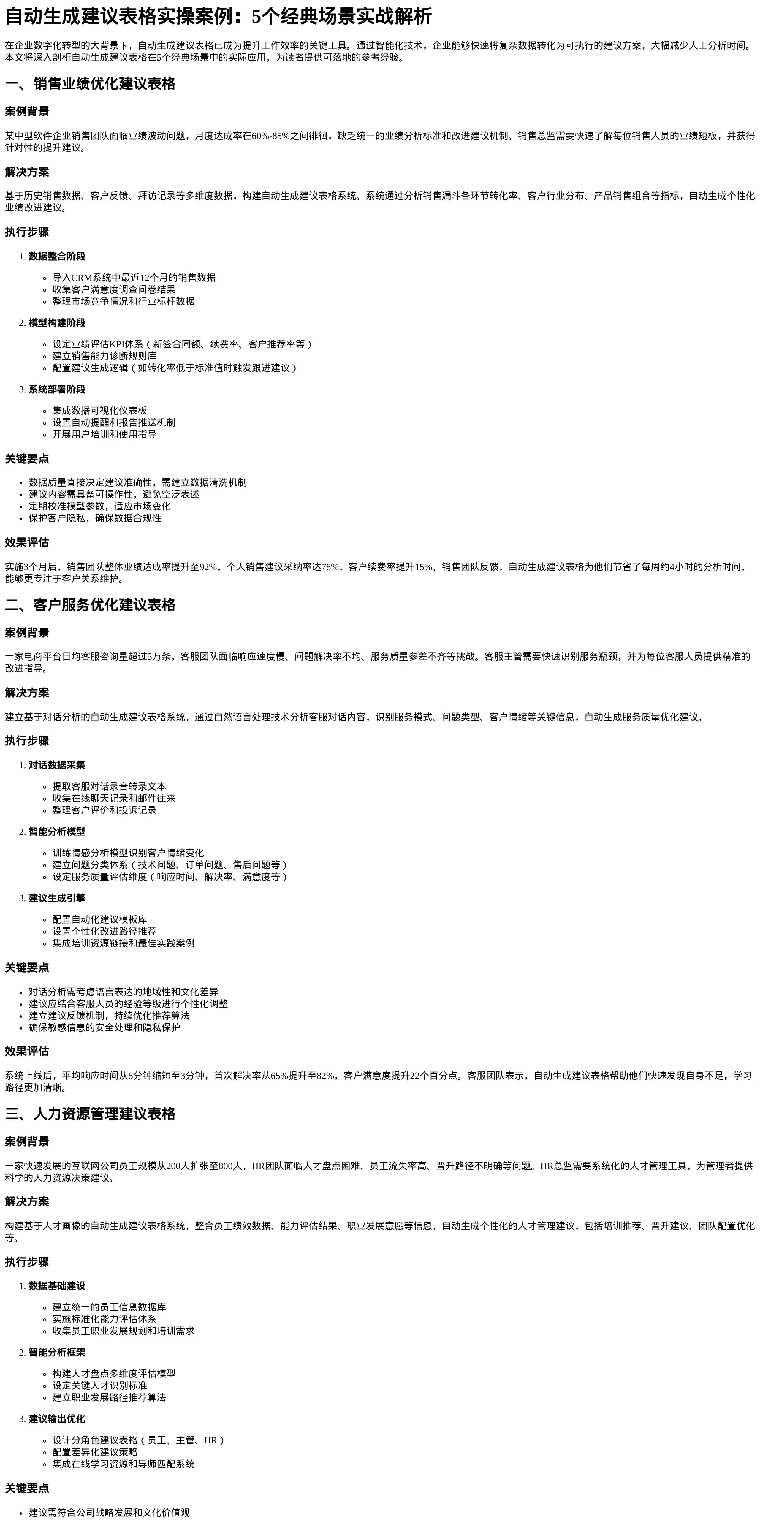 自动生成建议表格实操案例
