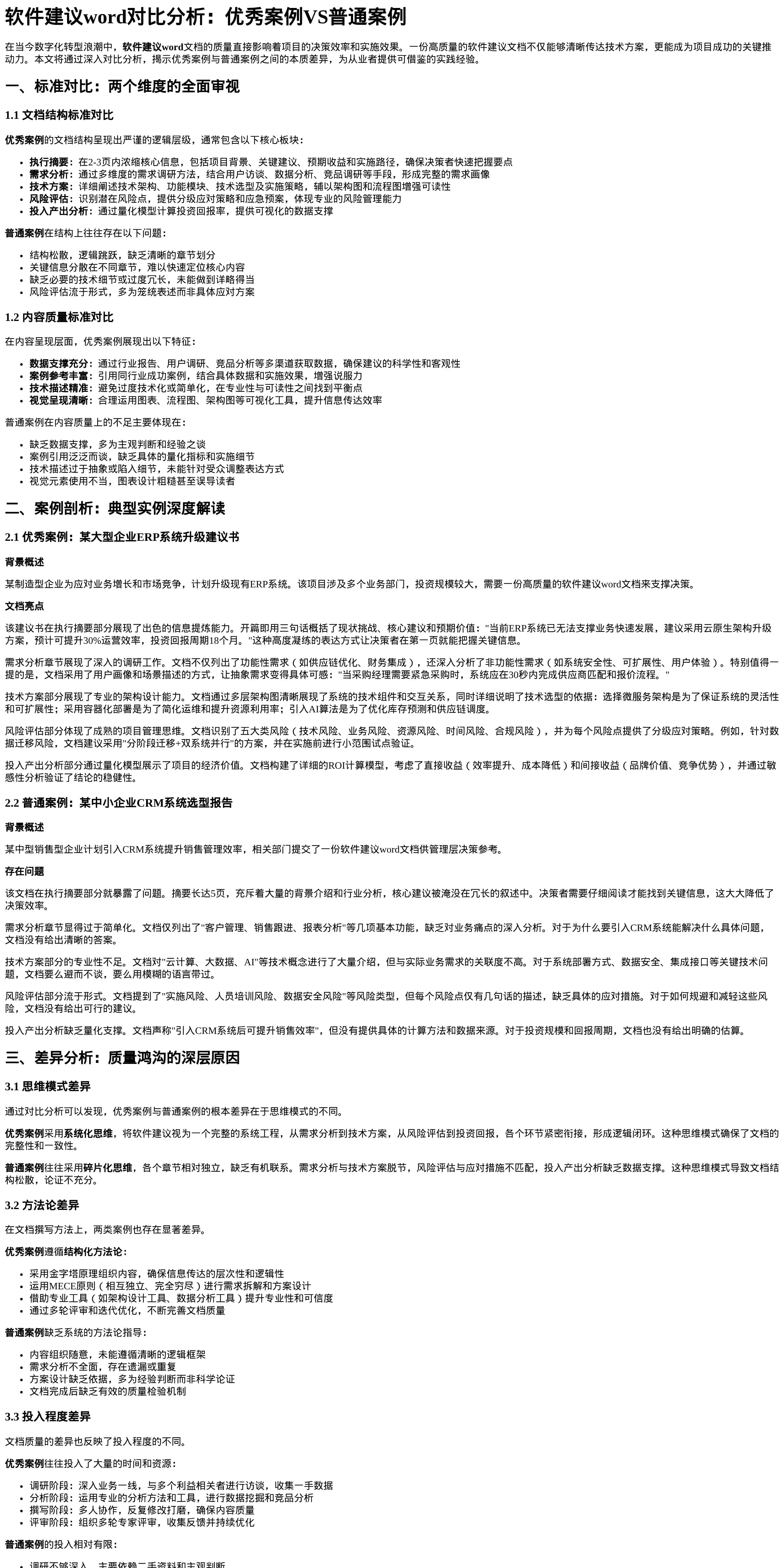 软件建议word对比分析报告