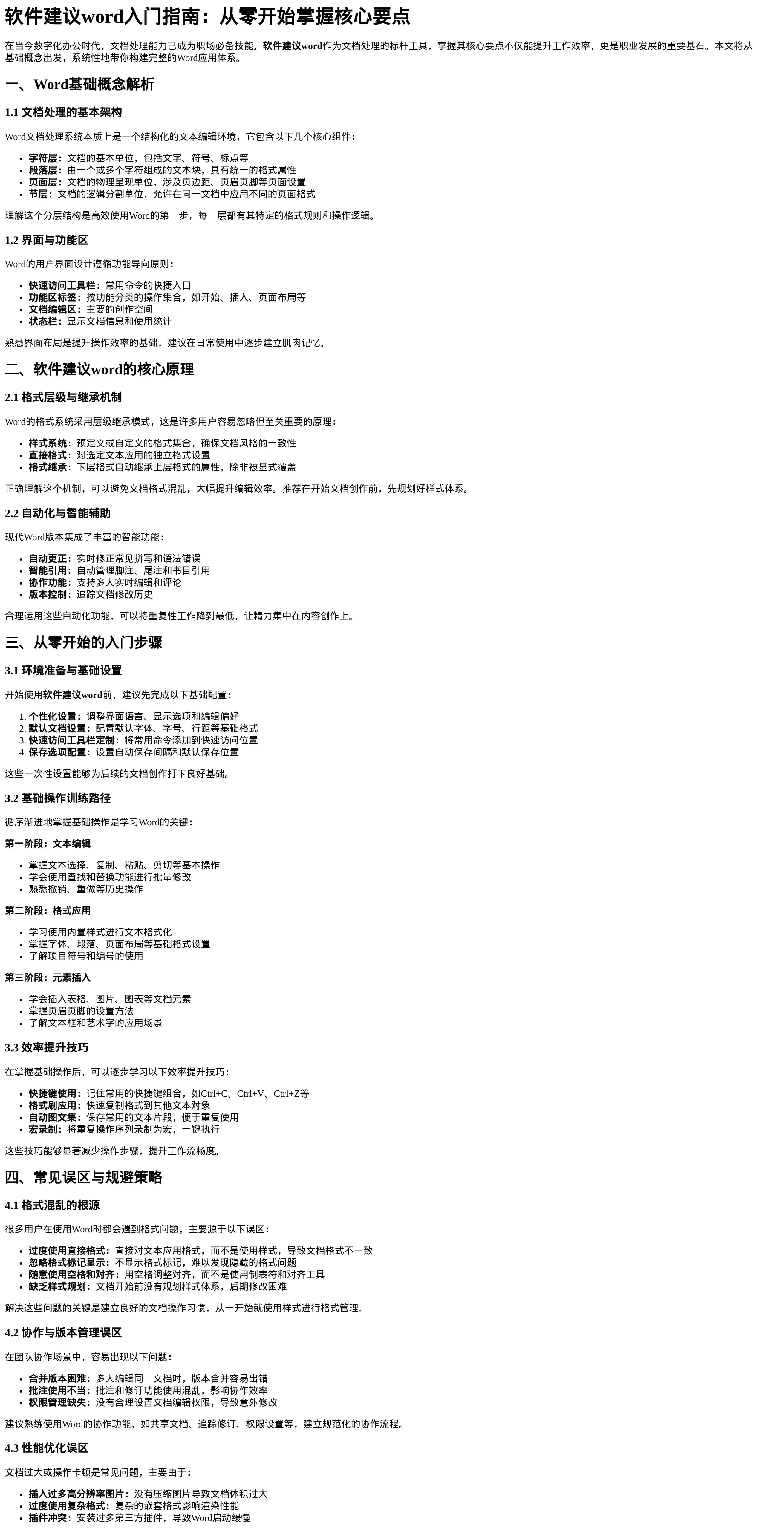 软件建议word入门指南_从零开始掌握核心要点