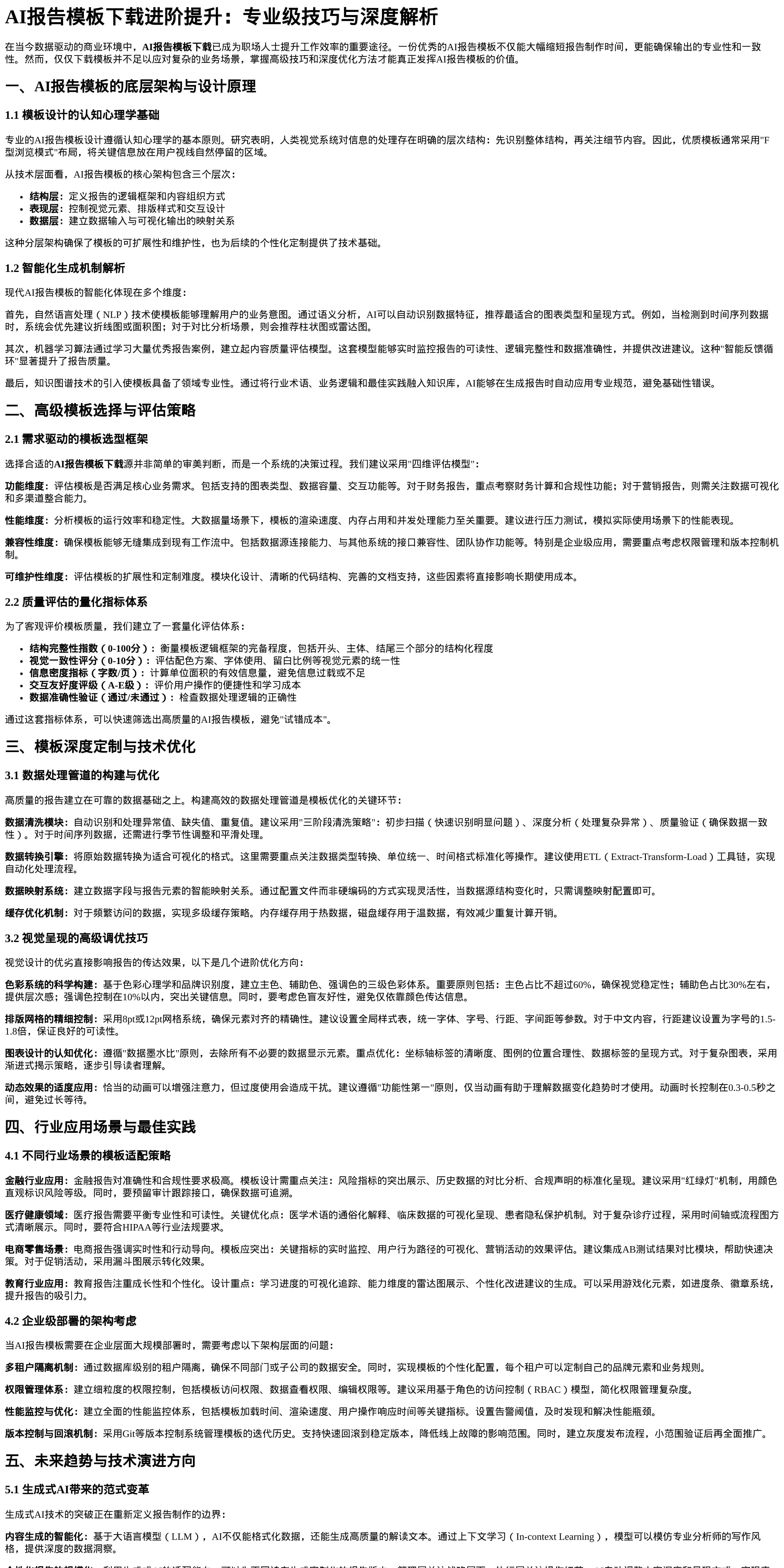AI报告模板下载进阶提升指南