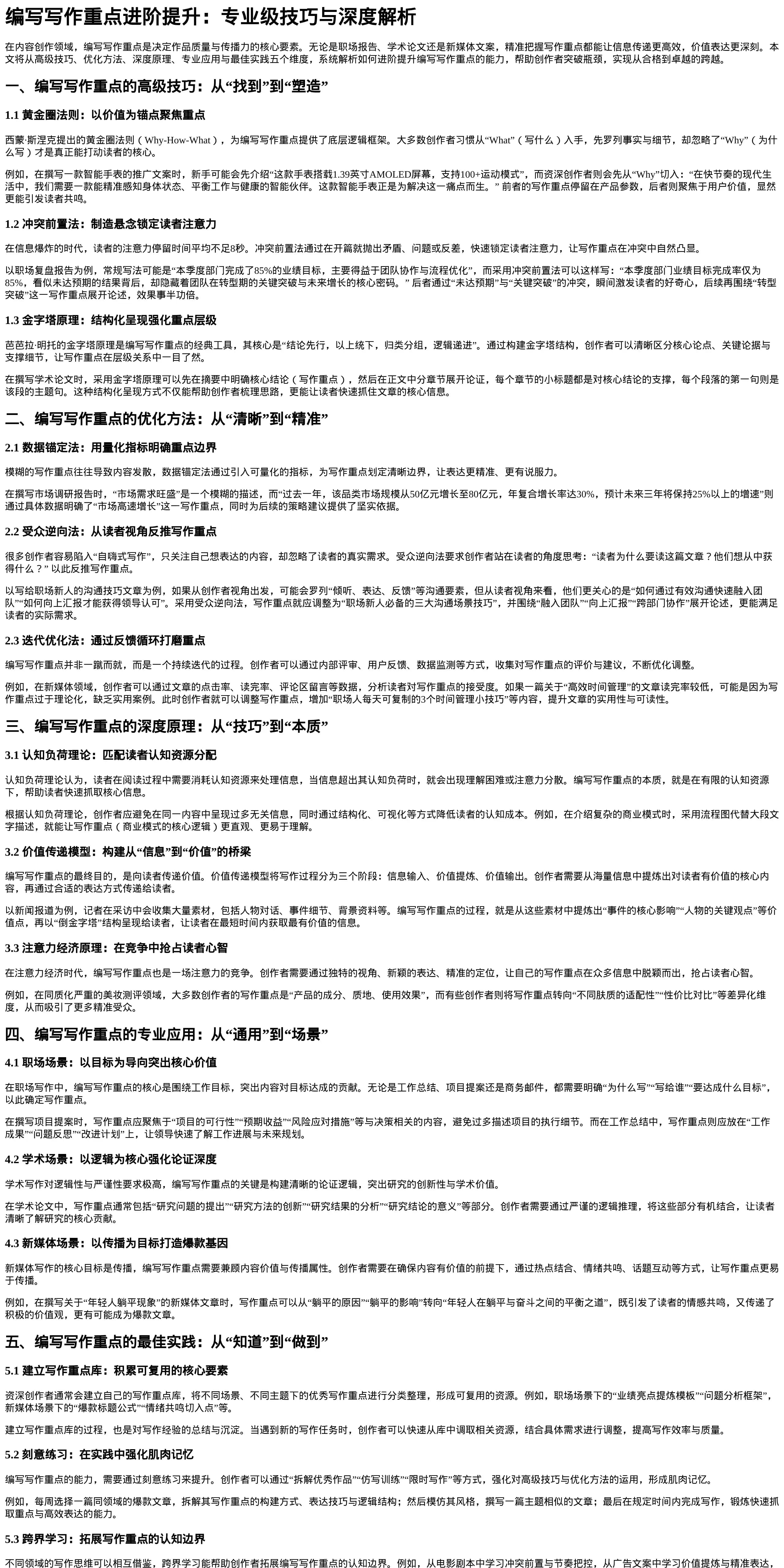编写写作重点进阶提升：专业级技巧与深度解析
