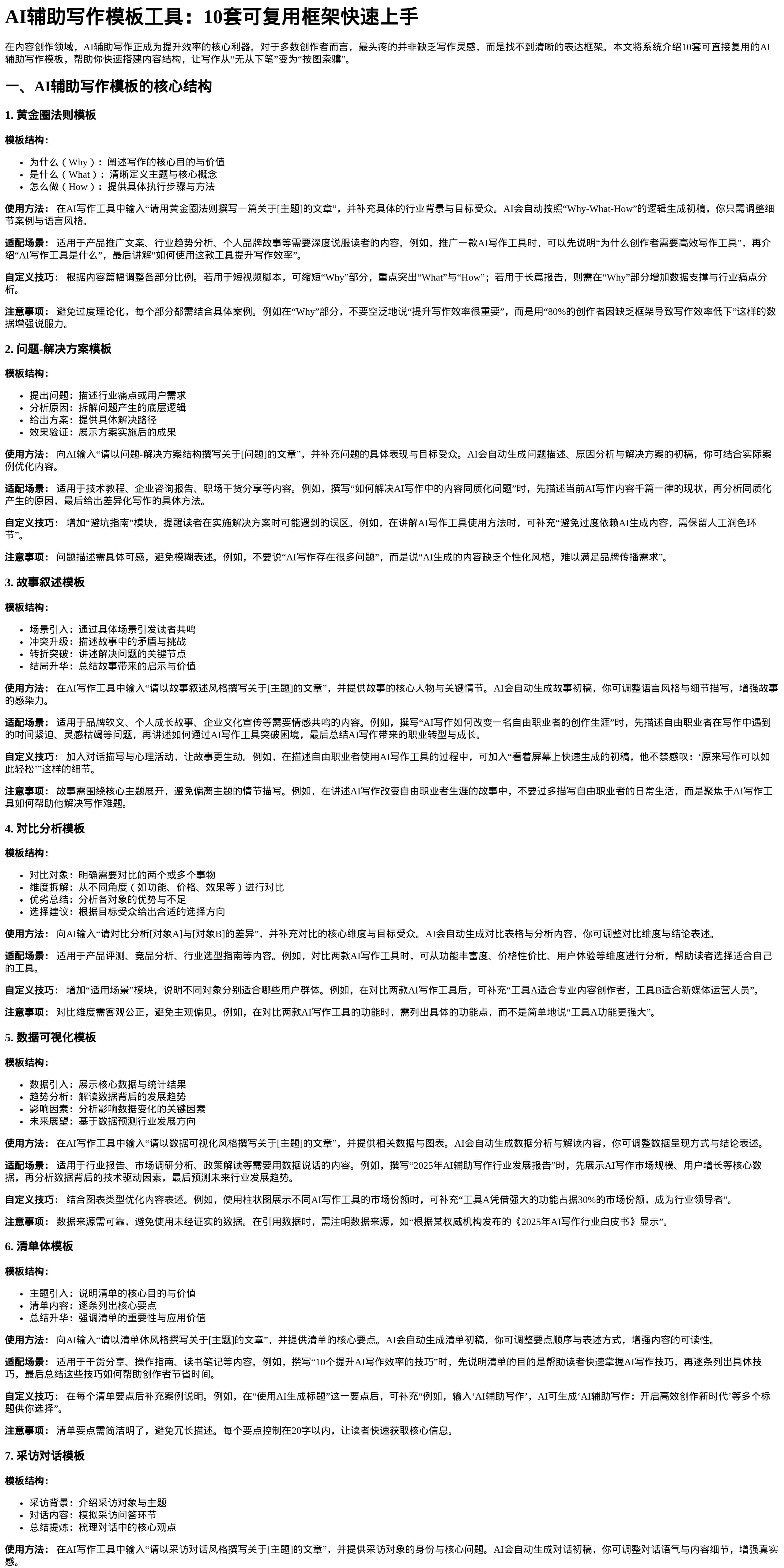 AI辅助写作模板工具