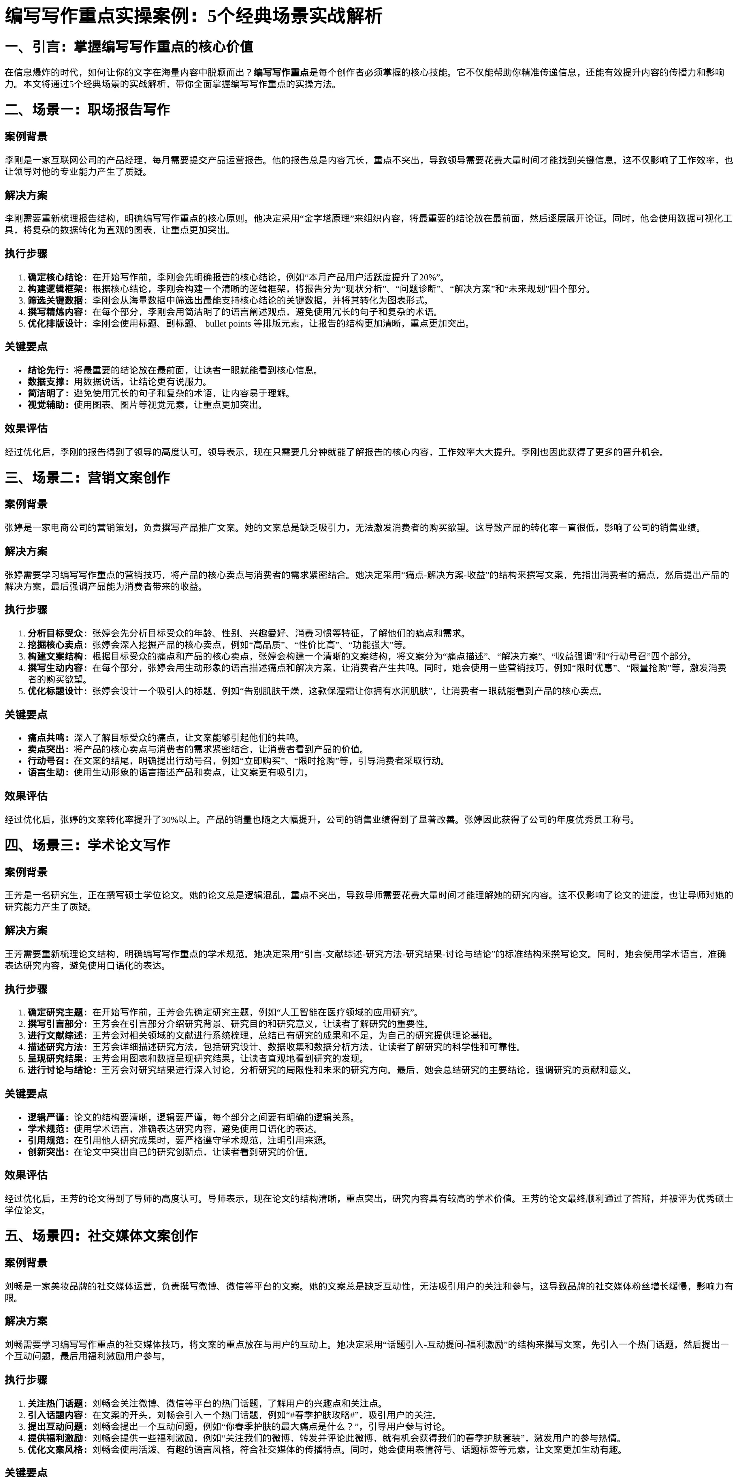 编写写作重点实操案例