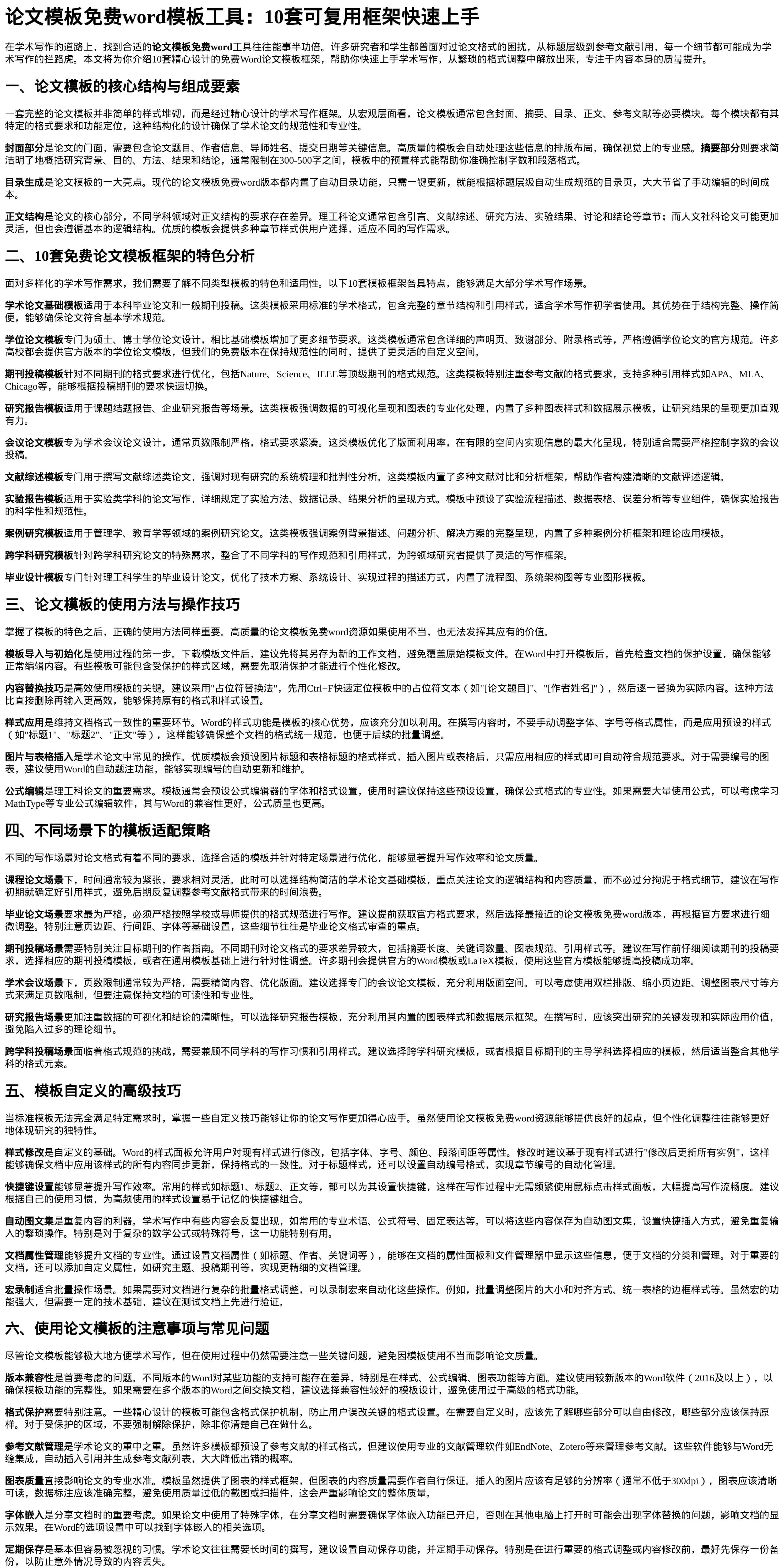论文模板免费word模板工具使用指南