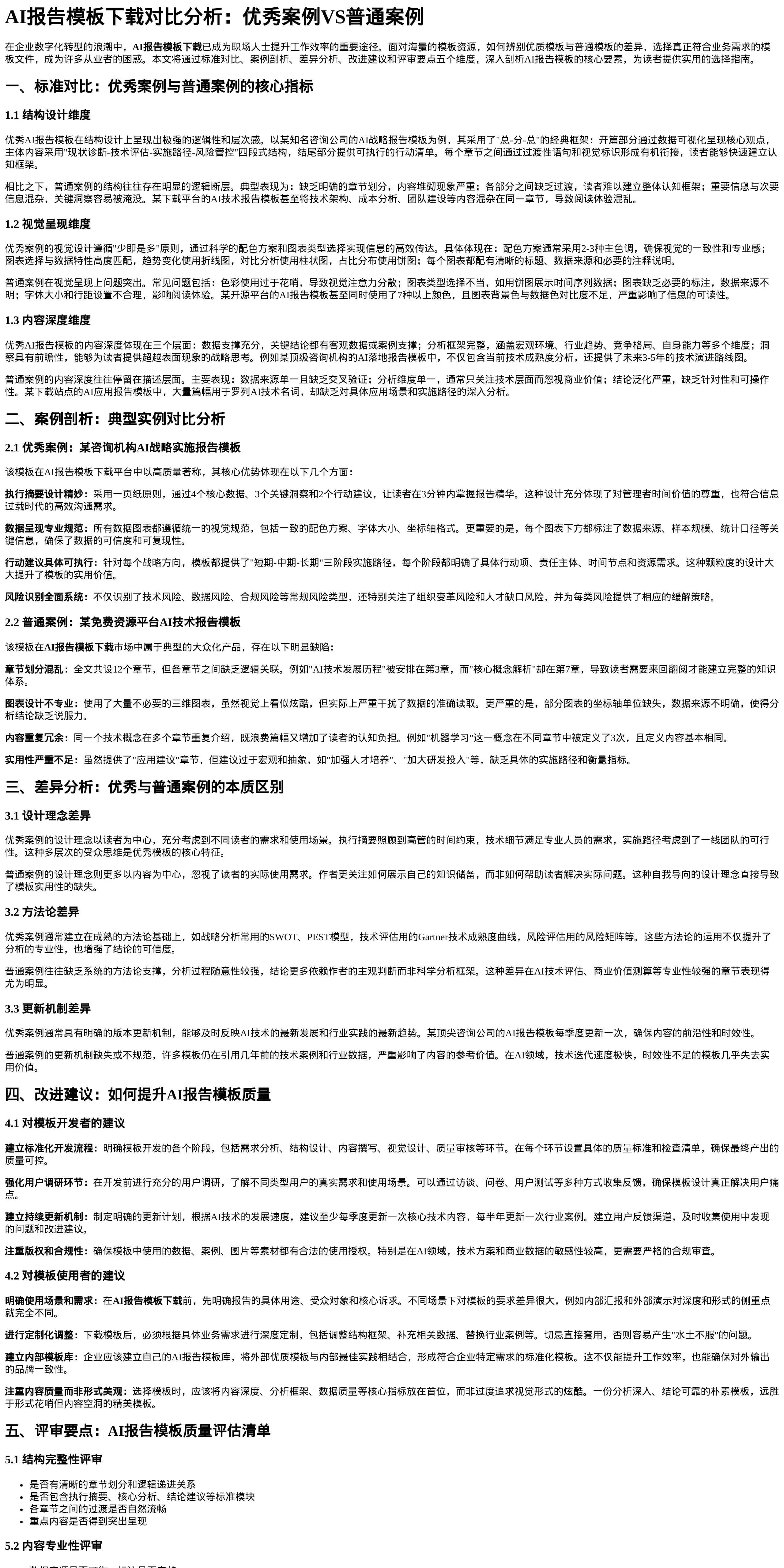 AI报告模板下载对比分析报告