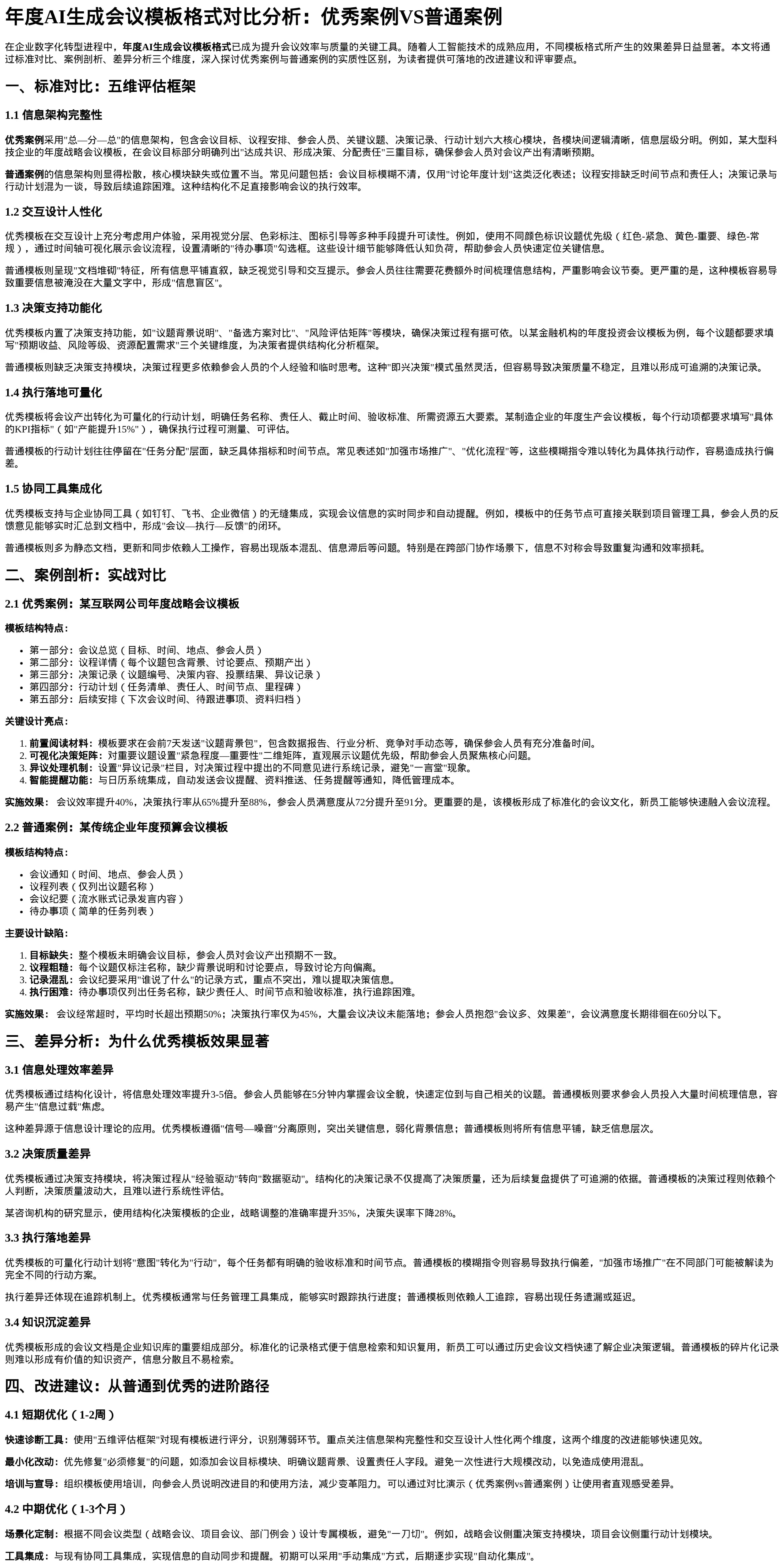 年度AI生成会议模板格式对比分析
