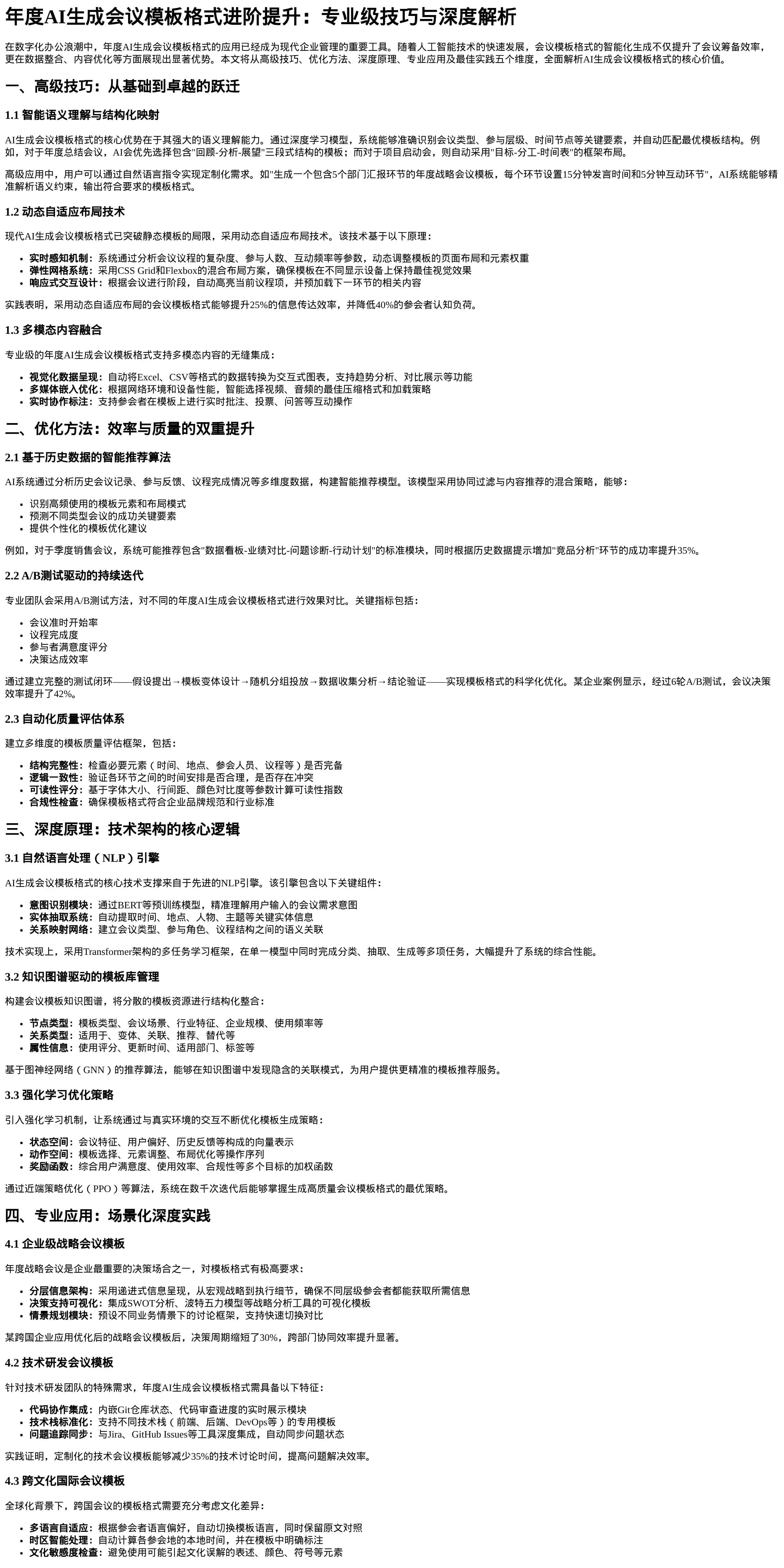 年度AI生成会议模板格式进阶提升_专业级技巧与深度解析