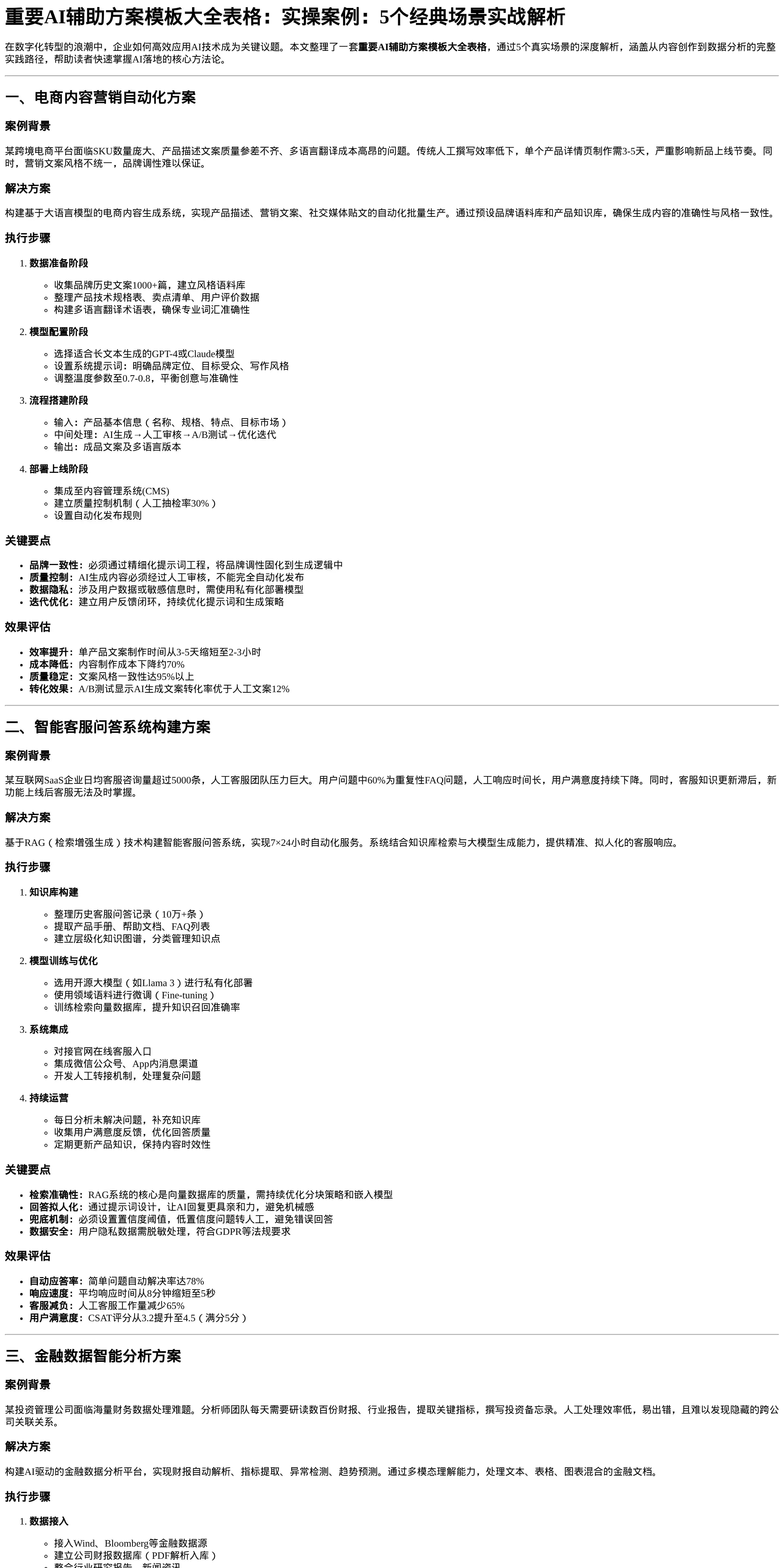 重要AI辅助方案模板大全表格_实战解析