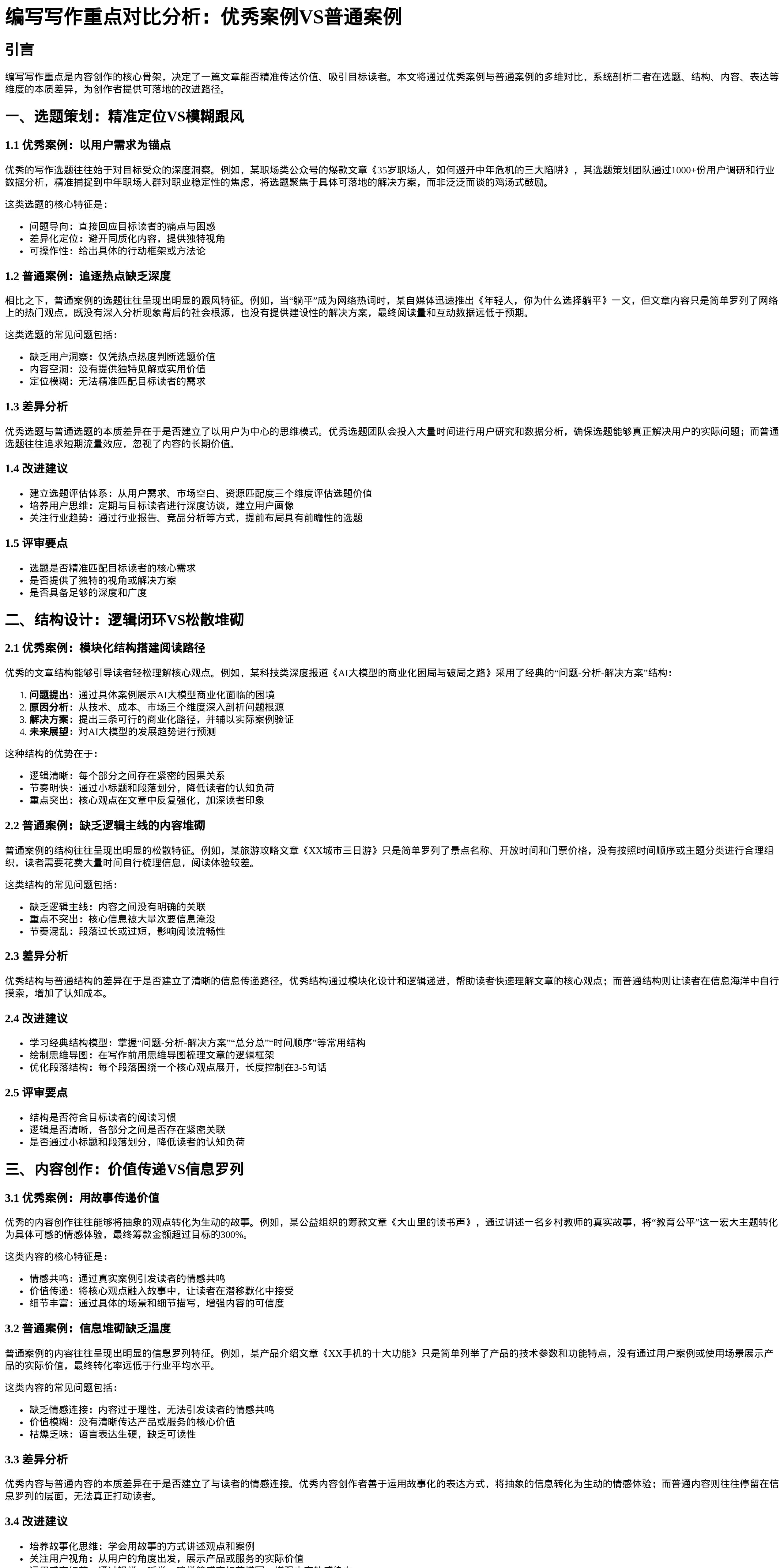 编写写作重点对比分析