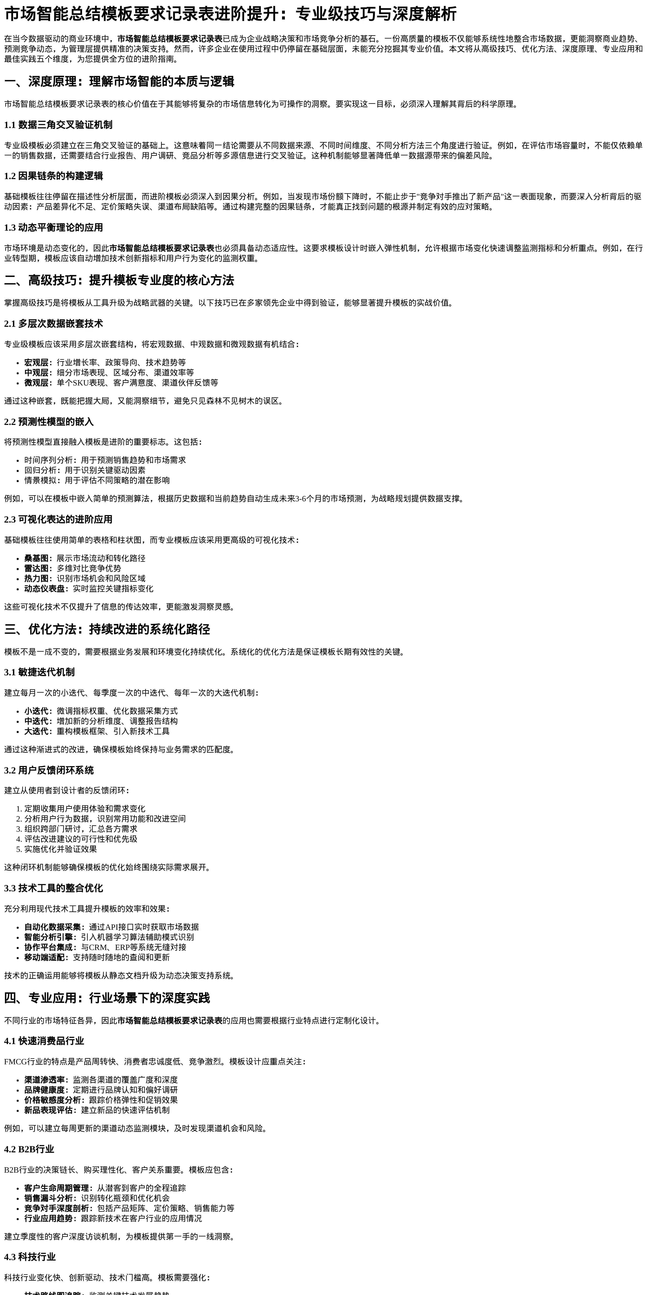 市场智能总结模板要求记录表进阶提升：专业级技巧与深度解析